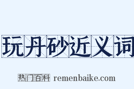 玩丹砂近义词是什么意思的图片